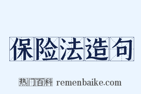 保险法造句是什么意思的图片